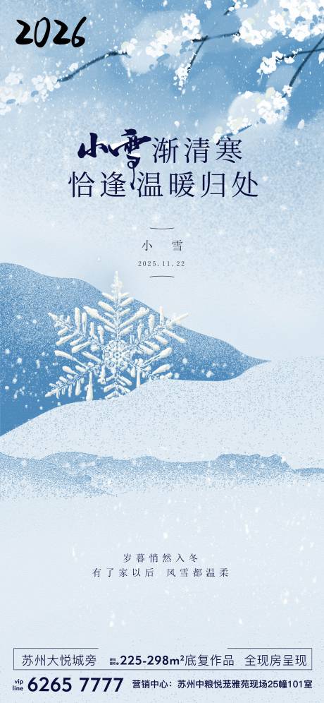 源文件下载【享设计】搜索编号：58910035467164008【小雪节气海报】
