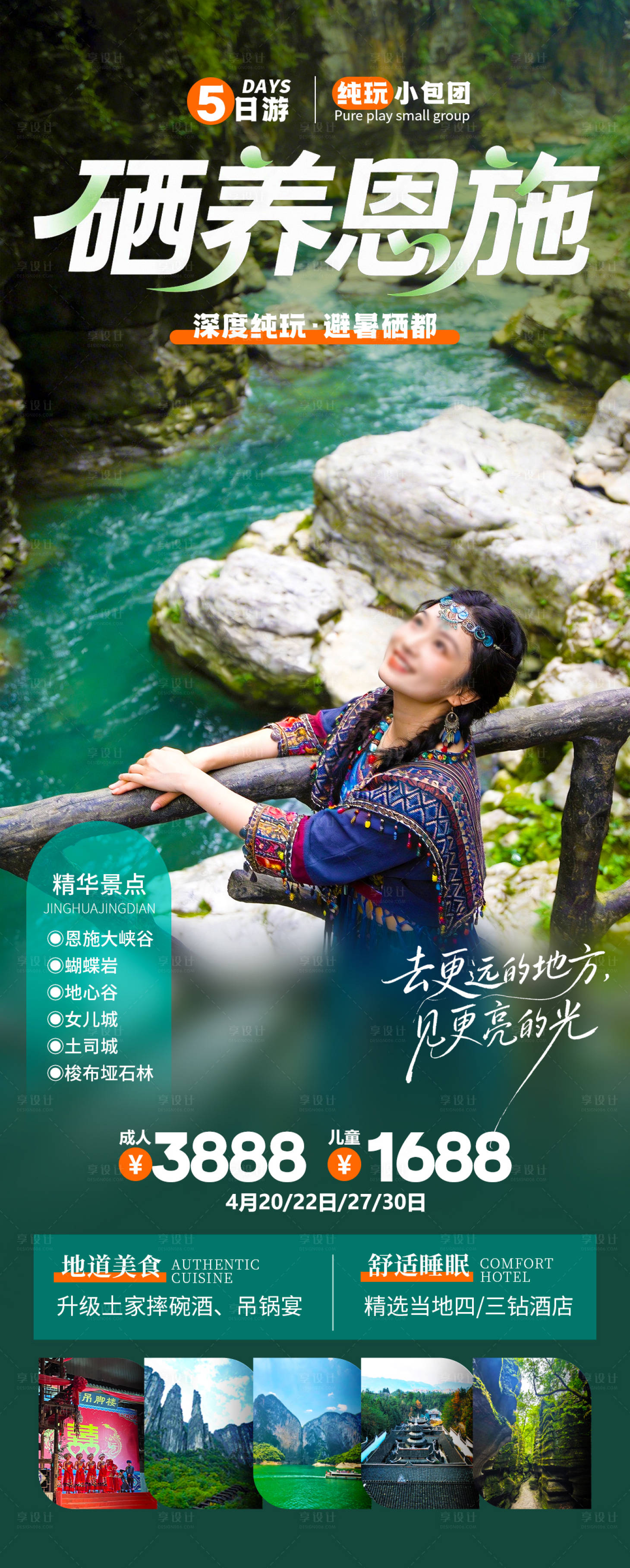 源文件下载【享设计】搜索编号：32780035506459296【硒养恩施旅游海报】