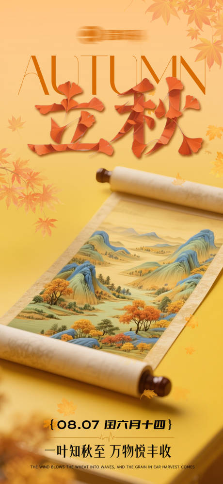 源文件下载【享设计】搜索编号：62710035468956427【立秋】
