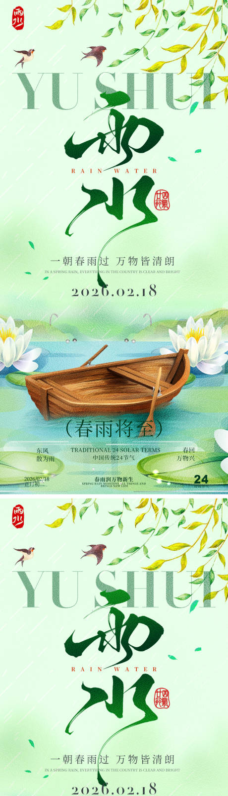 源文件下载【享设计】搜索编号：32970035325086759【雨水节气海报】