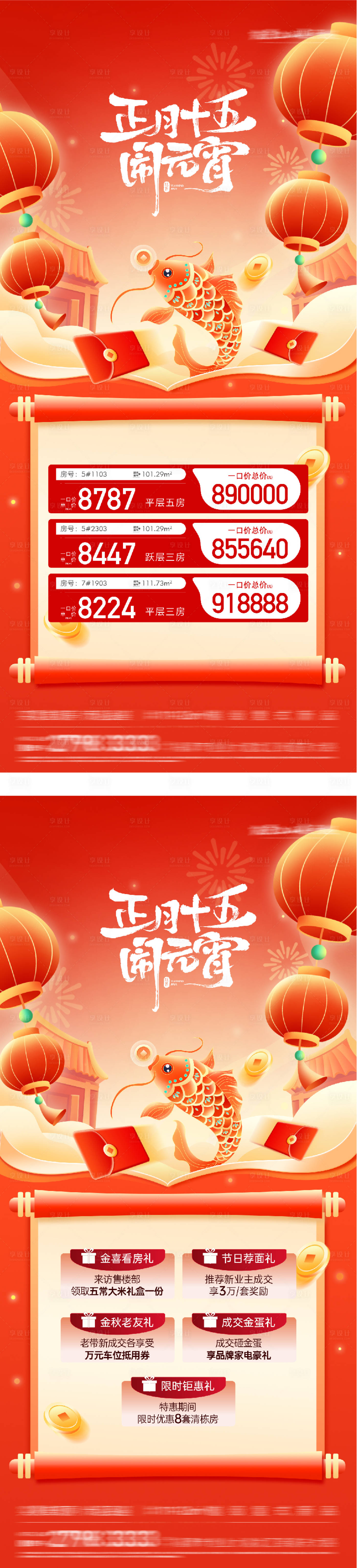 源文件下载【享设计】搜索编号：24690035528396218【地产元宵特价房海报】