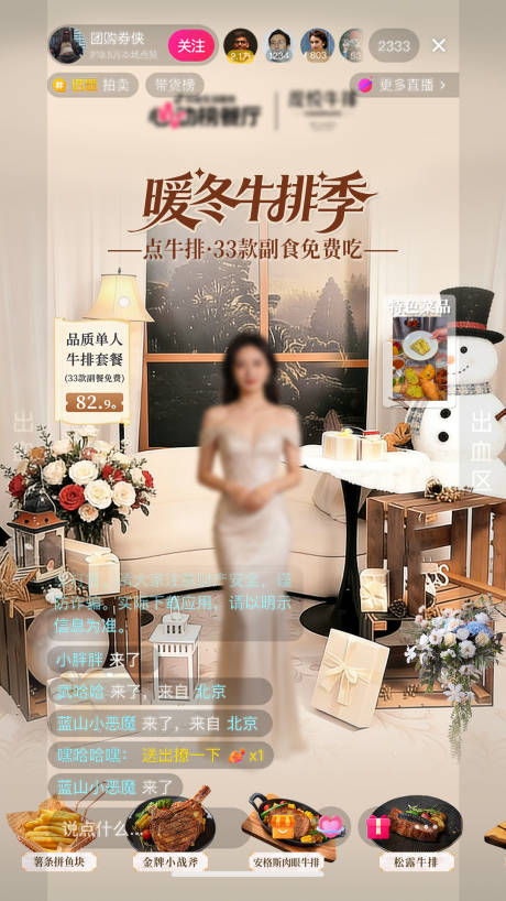 源文件下载【享设计】搜索编号：36340035323802027【餐饮牛排暖冬直播间设计】