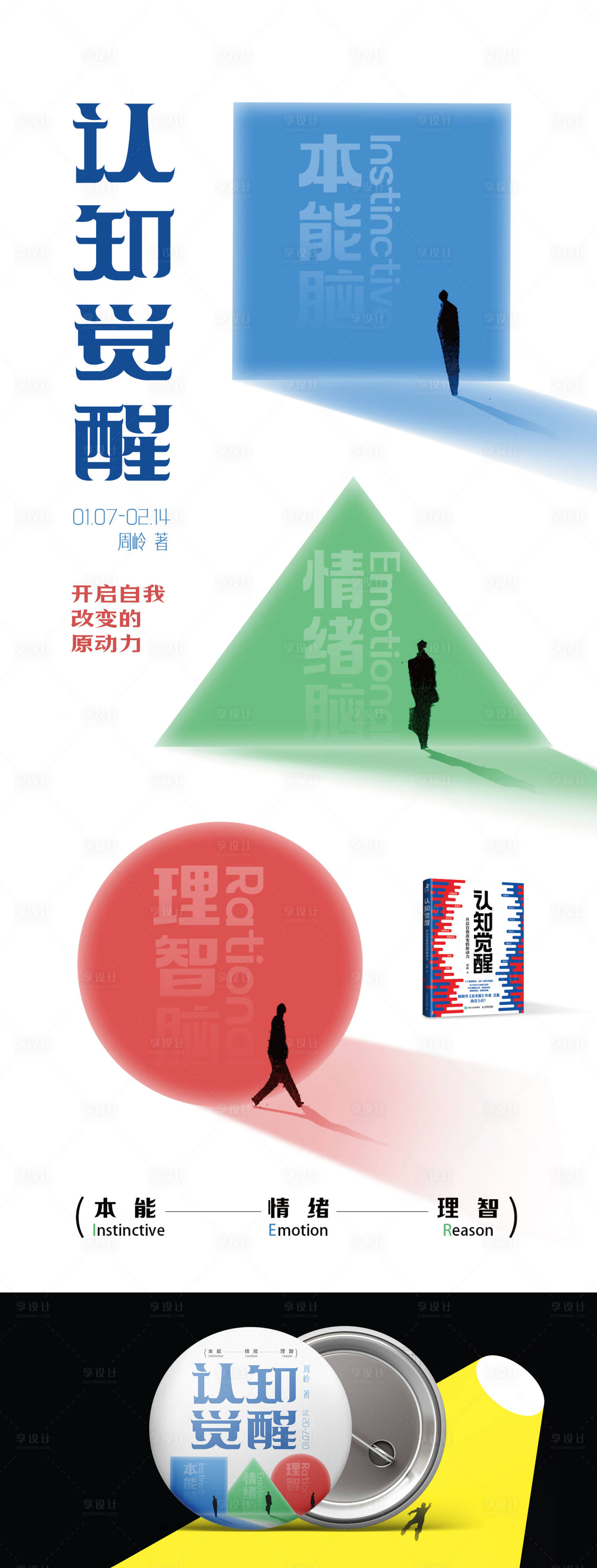 源文件下载【享设计】搜索编号：43180035328924441【认知觉醒长图海报】