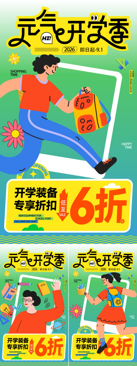 源文件下载【享设计】搜索编号：97880035557993501【开学季海报】