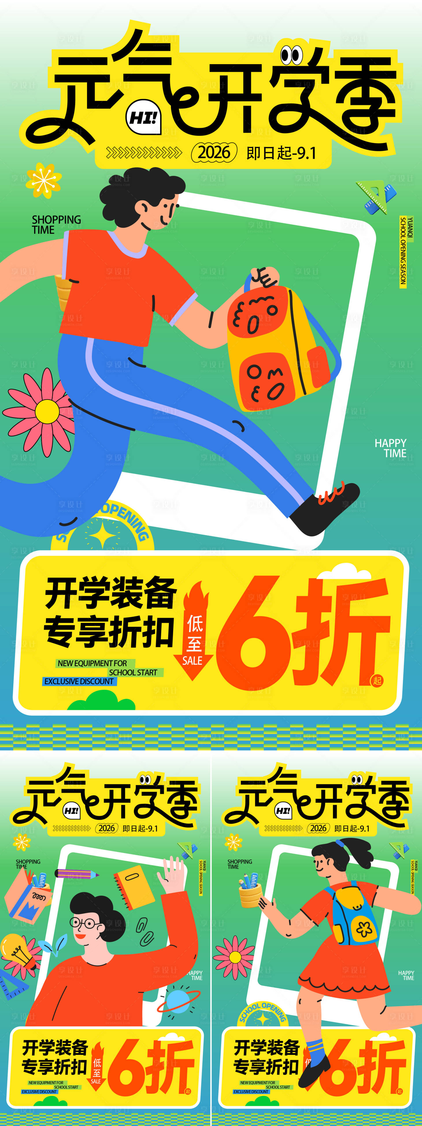 源文件下载【享设计】搜索编号：97880035557993501【开学季海报】