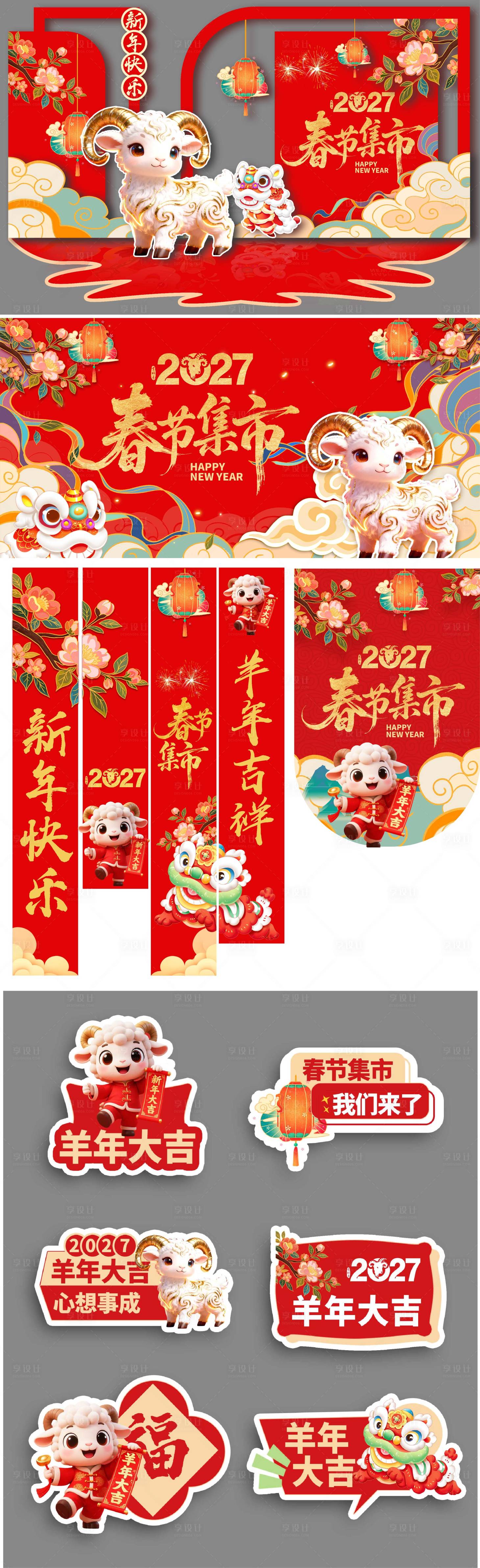 源文件下载【享设计】搜索编号：41290035312086764【羊年元素美陈】