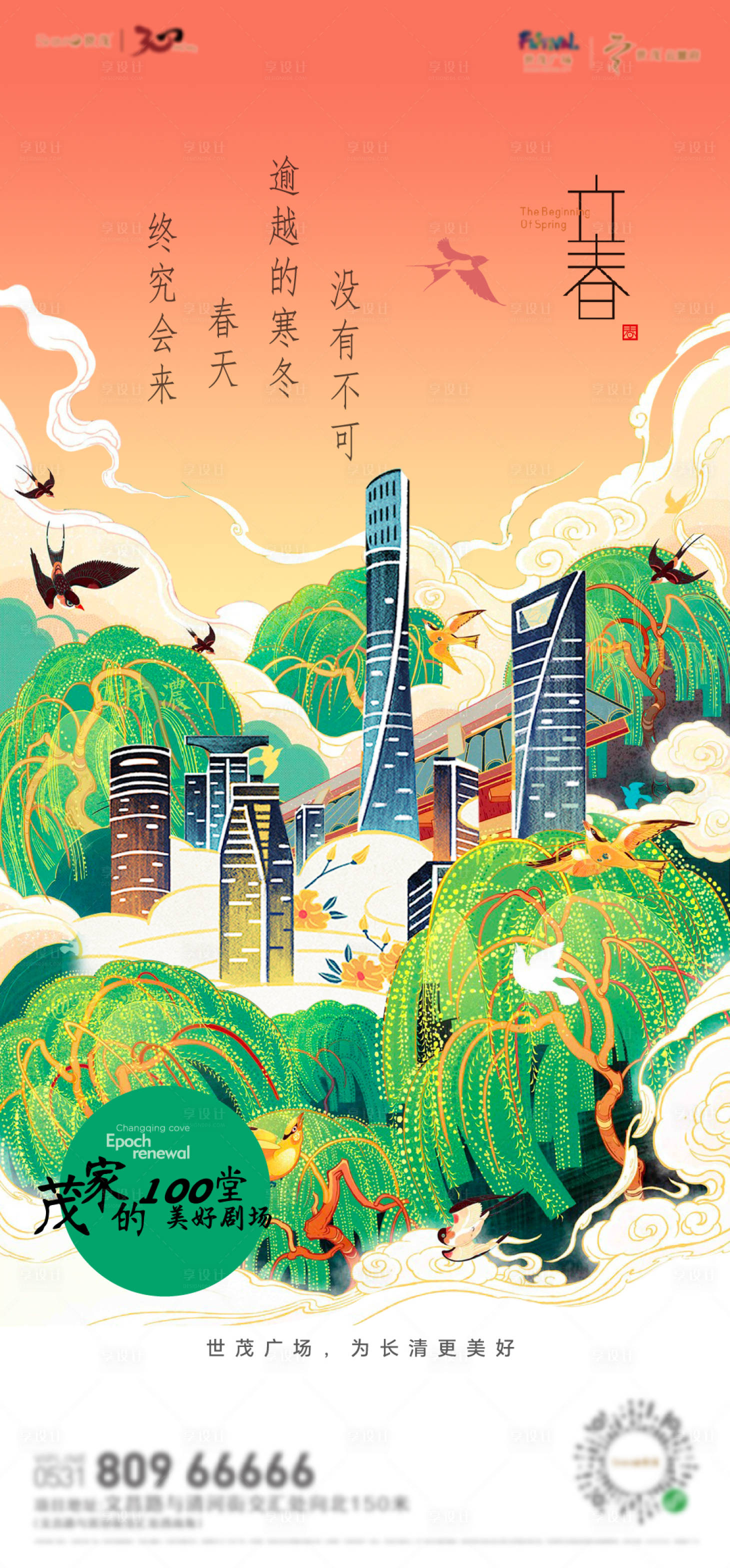 源文件下载【享设计】搜索编号：65830035354818507【地产立春节气新中式海报】