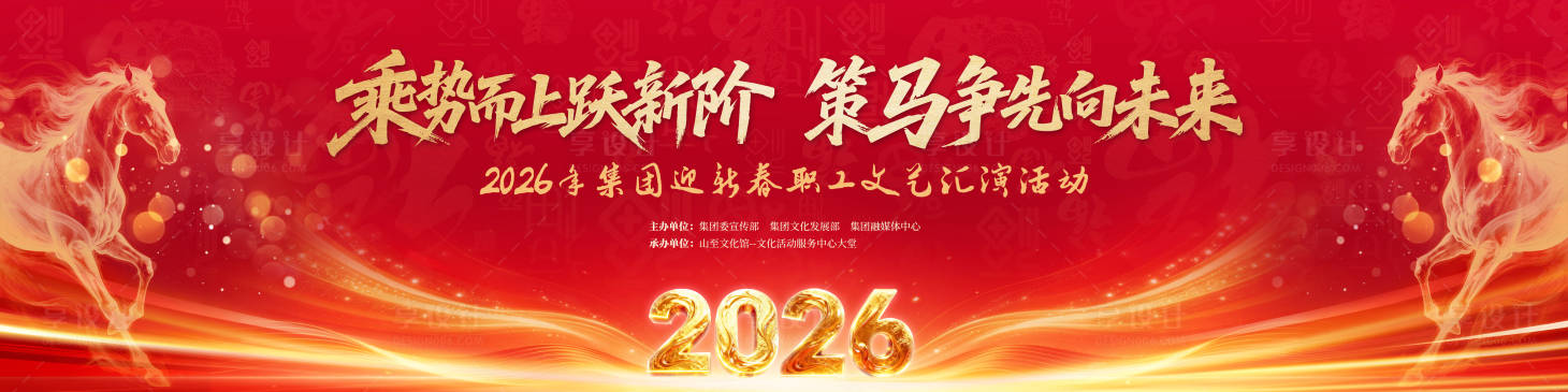 源文件下载【享设计】搜索编号：70030035422587925【马年迎新春文艺汇演背景板】