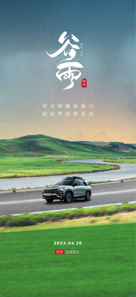 源文件下载【享设计】搜索编号：87040035422658133【汽车谷雨海报】