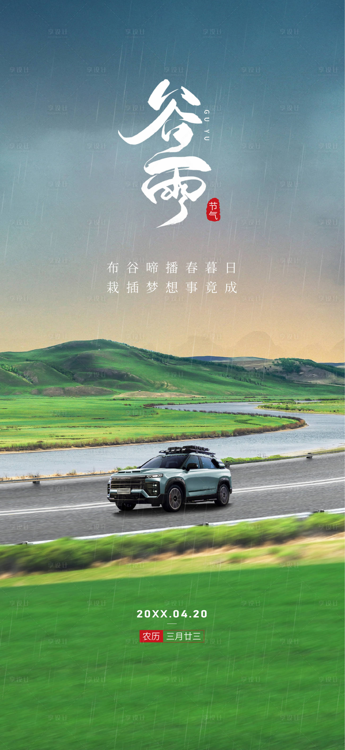源文件下载【享设计】搜索编号：87040035422658133【汽车谷雨海报】