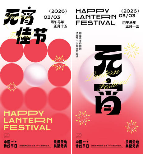 源文件下载【享设计】搜索编号：39820035410421776【马年元宵节节日祝福手机海报】
