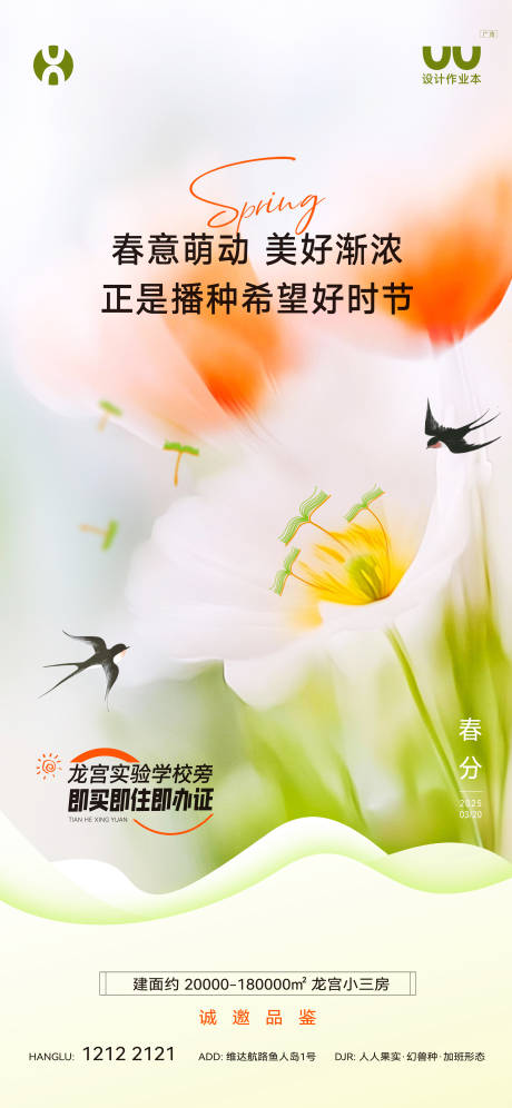 源文件下载【享设计】搜索编号：13850035354722705【地产春分节气海报】
