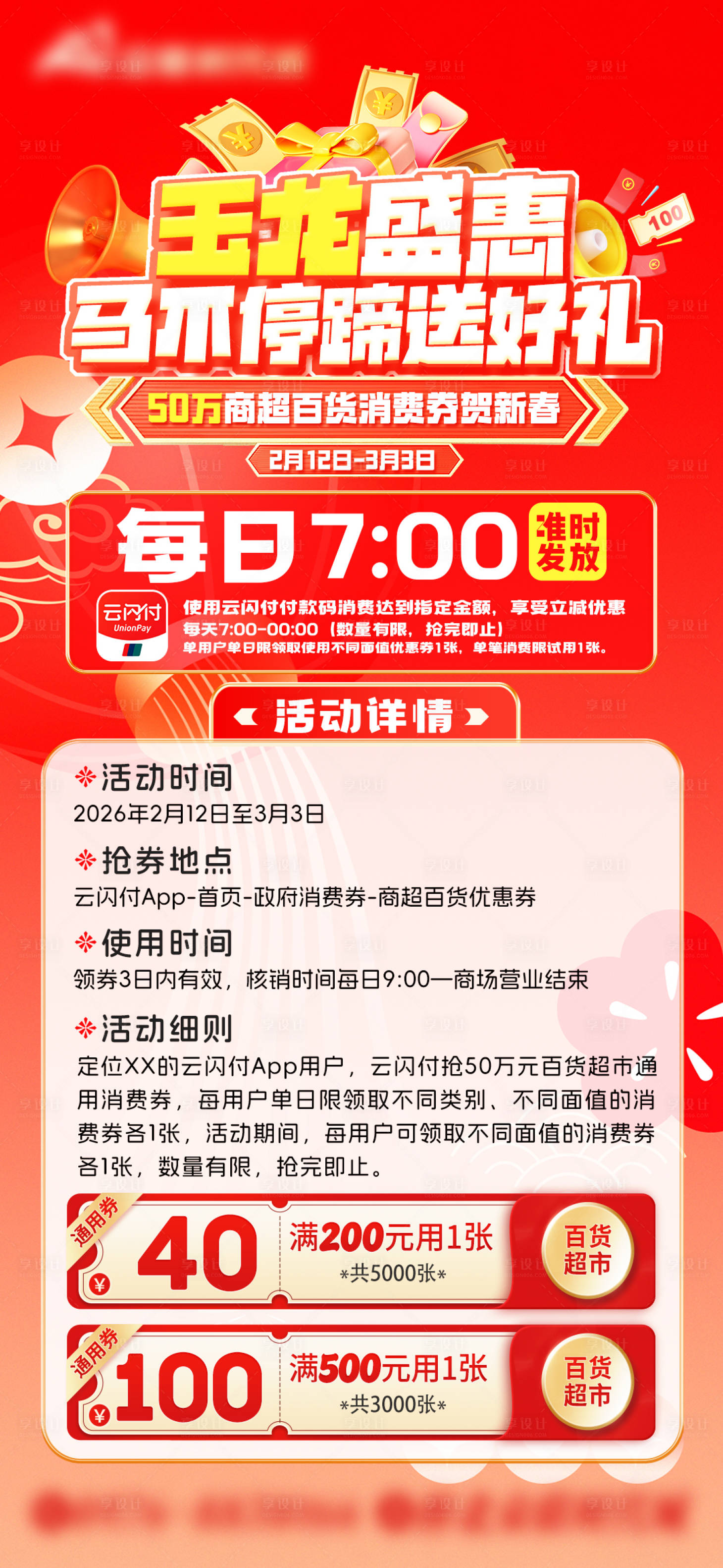 源文件下载【享设计】搜索编号：55520035405192354【云闪付抢券海报】