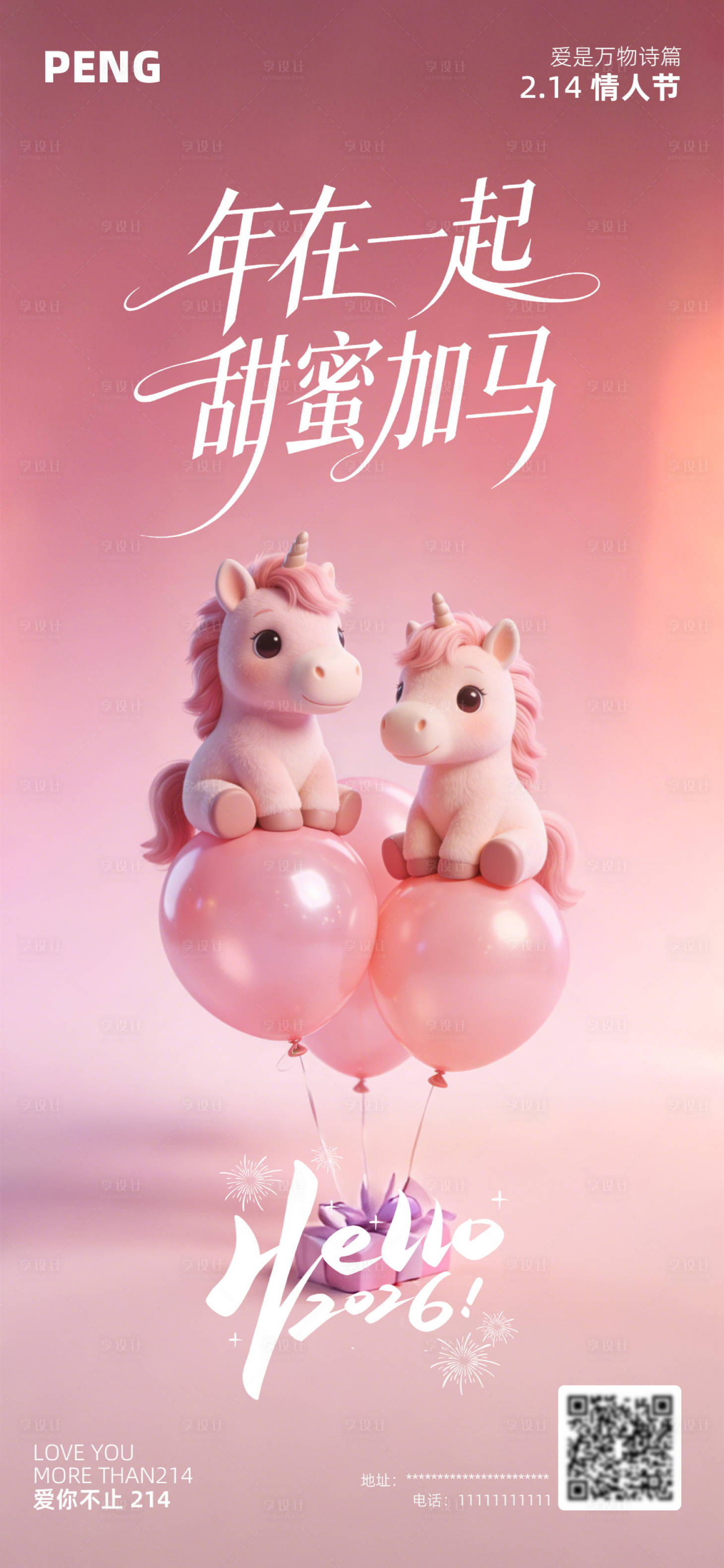 源文件下载【享设计】搜索编号：31060035410213350【马年2026情人节海报】