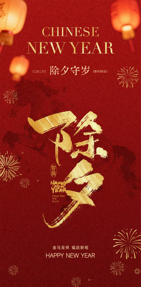 源文件下载【享设计】搜索编号：53100035460674977【2026马年除夕海报】