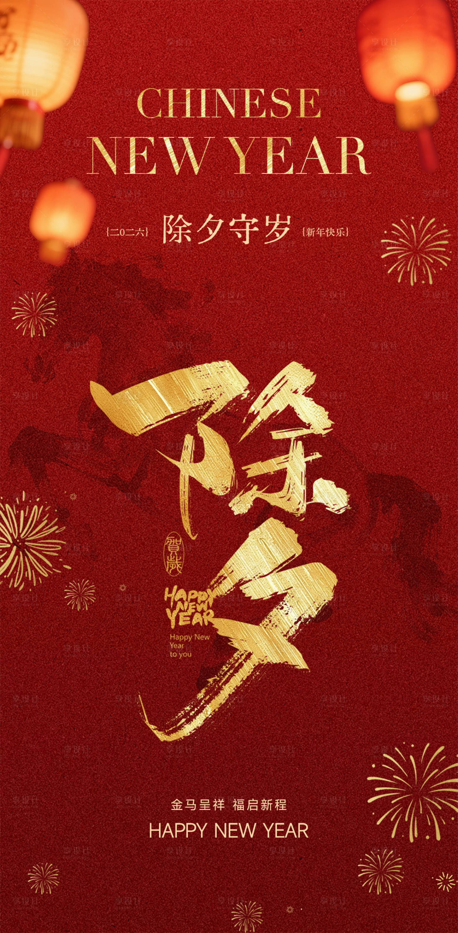 源文件下载【享设计】搜索编号：53100035460674977【2026马年除夕海报】
