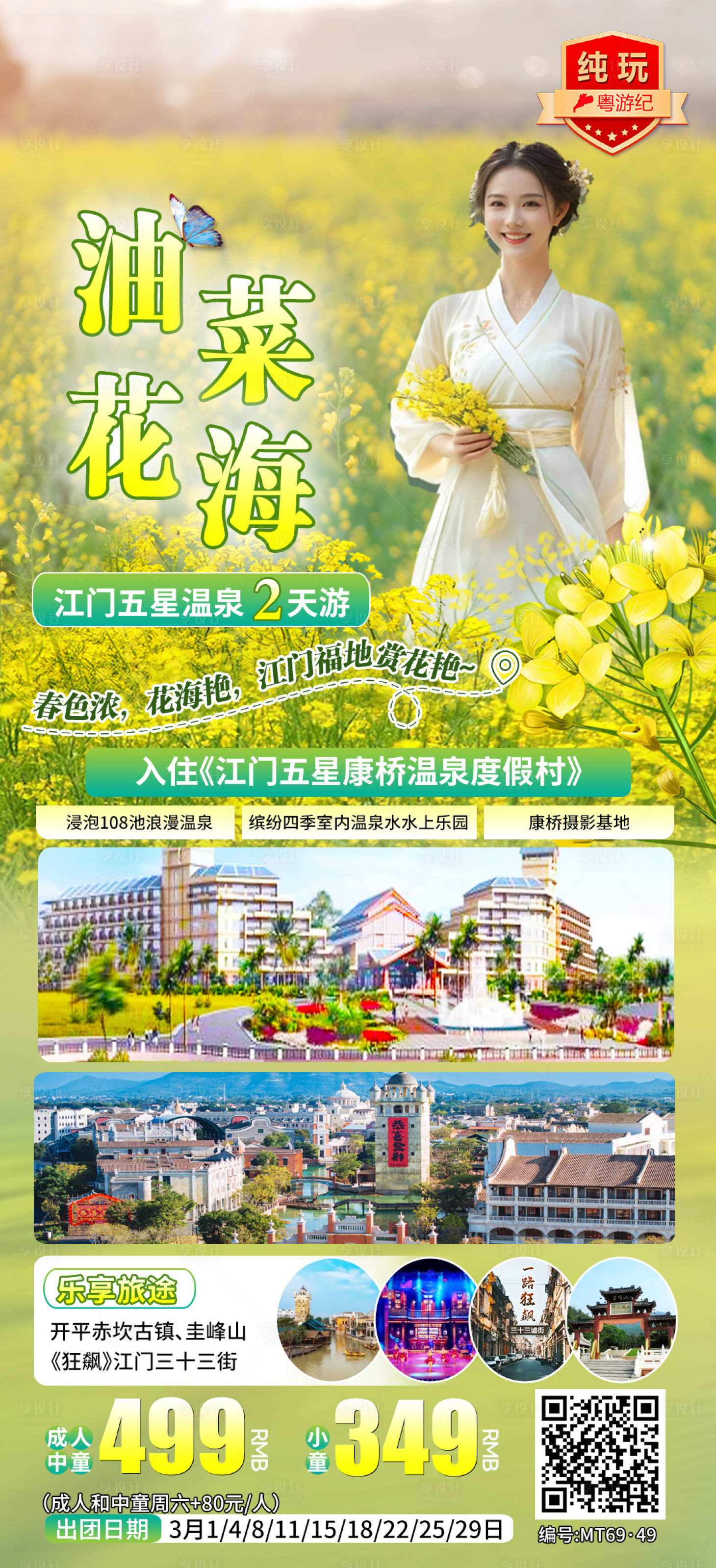 源文件下载【享设计】搜索编号：85000035557556461【江门五星温泉2天】
