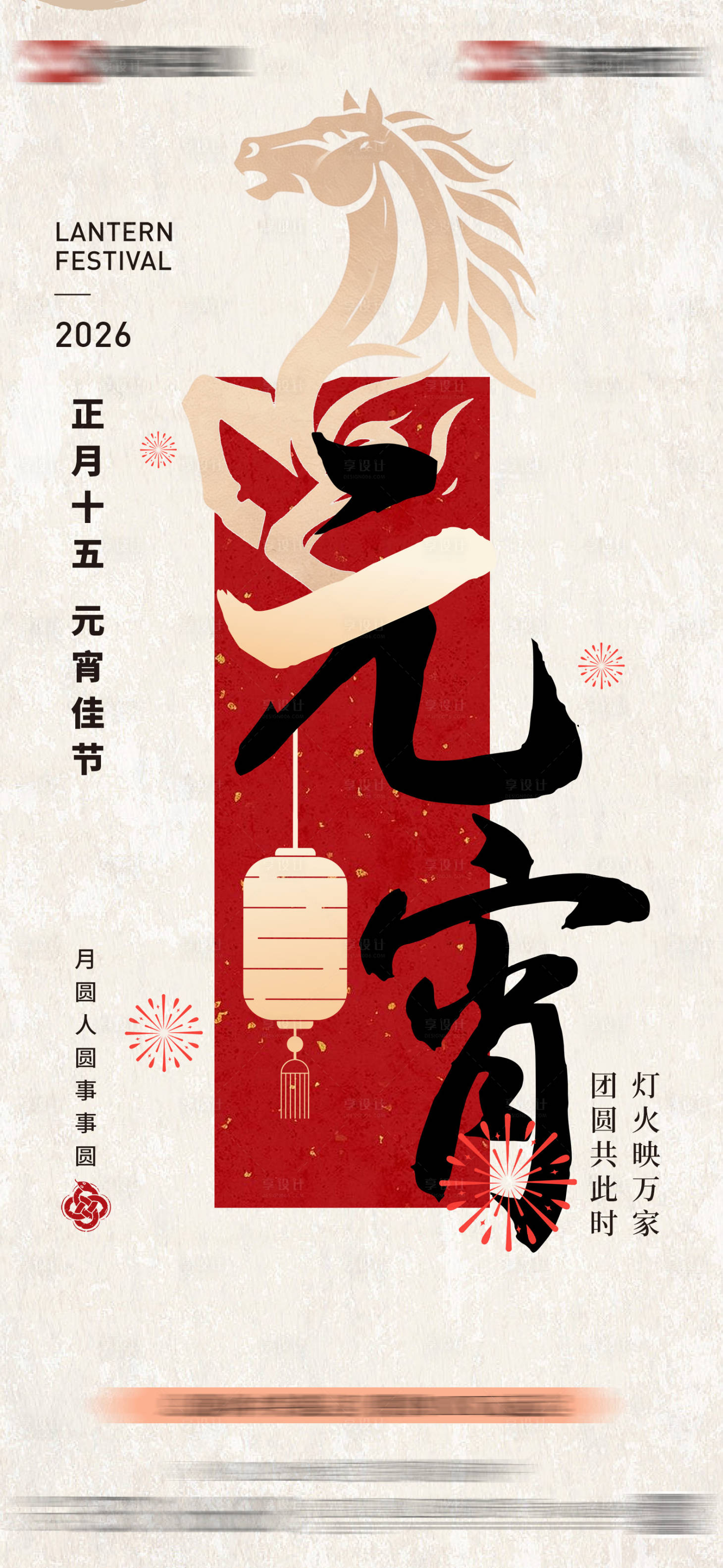 源文件下载【享设计】搜索编号：61200035537551122【地产元宵节海报】