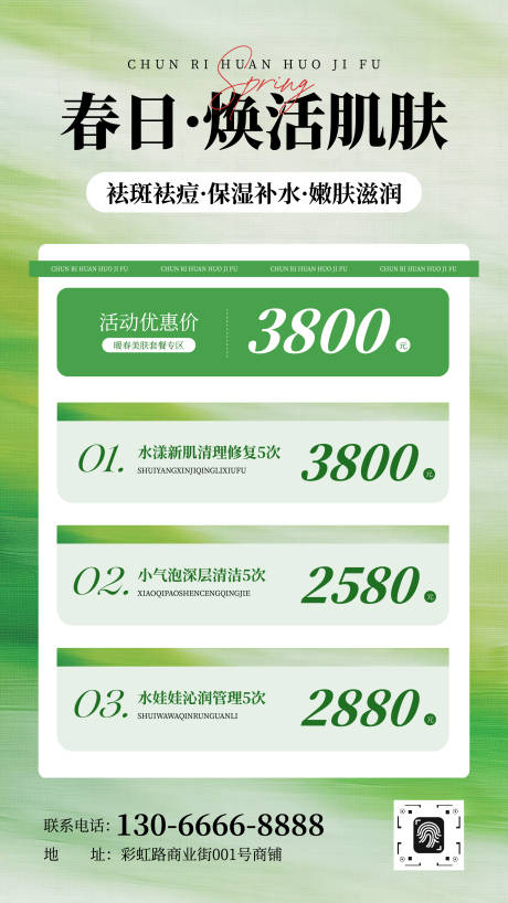 源文件下载【享设计】搜索编号：63420035513827755【绿色简约春季美业促销活动海报】