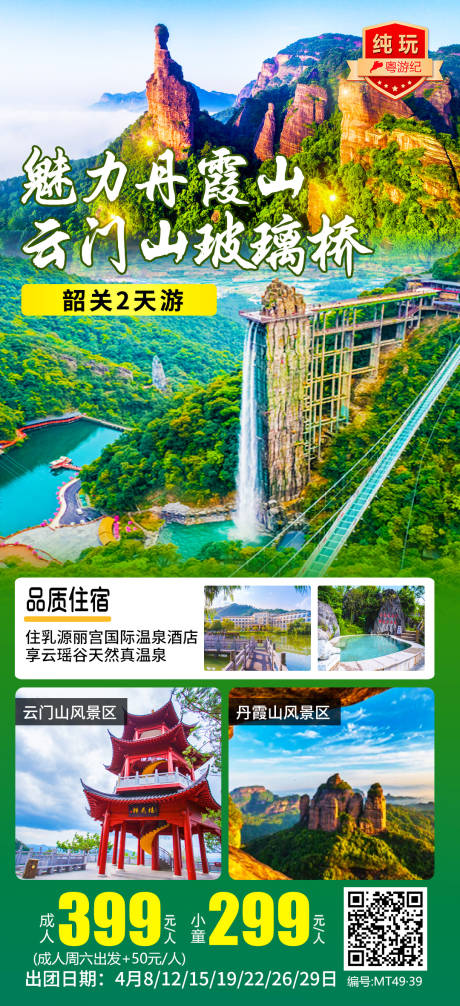 源文件下载【享设计】搜索编号：46700035565239224【韶关2天游海报】