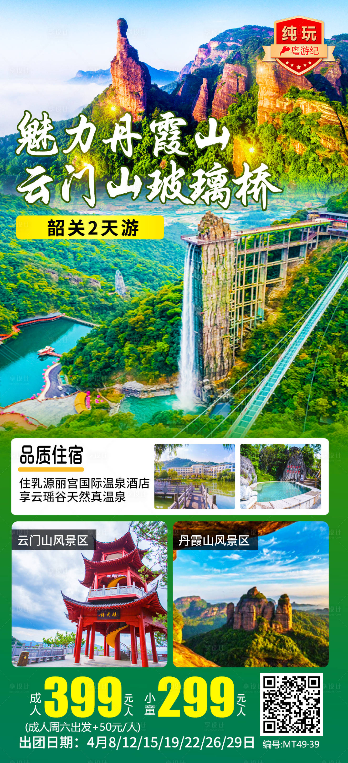 源文件下载【享设计】搜索编号：46700035565239224【韶关2天游海报】