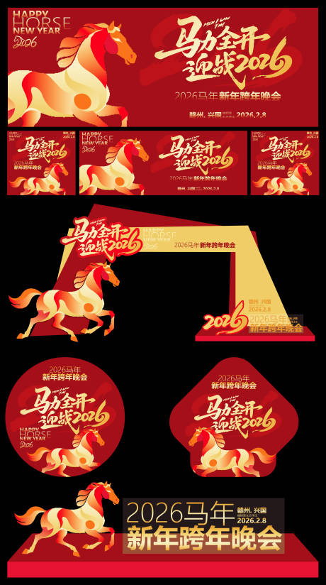 源文件下载【享设计】搜索编号：70710035320718413【2026马年年会美陈堆头背景板】