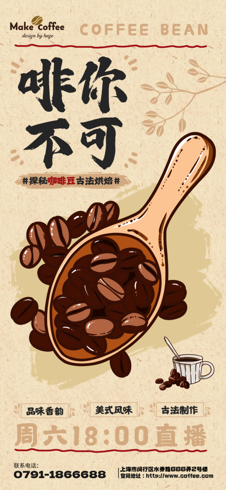 源文件下载【享设计】搜索编号：70950035588538930【咖啡豆直播间宣传海报】