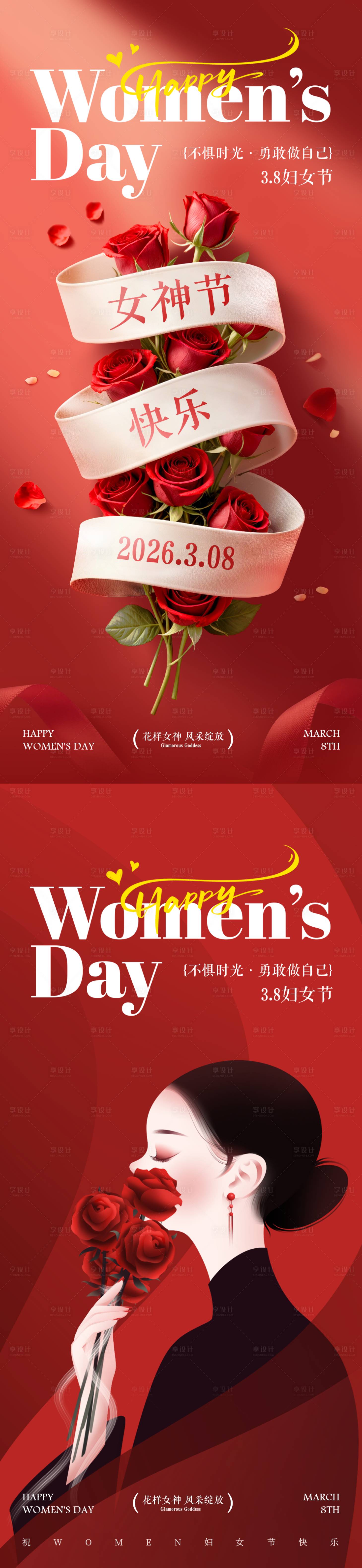 源文件下载【享设计】搜索编号：92410035579447302【38女神节妇女节海报】