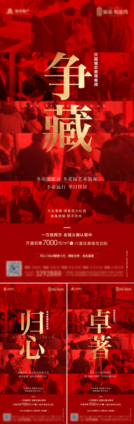 源文件下载【享设计】搜索编号：93770035398369220【地产红色开盘暖场热销大气系列海报】