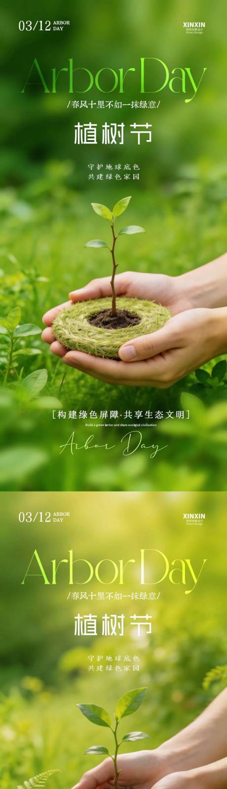 源文件下载【享设计】搜索编号：49620035588071190【植树节312树苗海报】