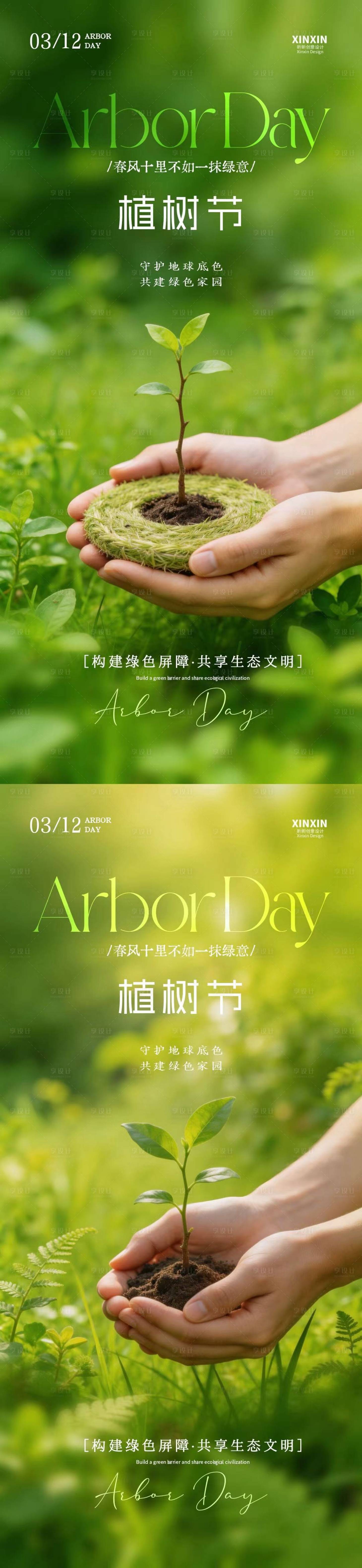 源文件下载【享设计】搜索编号：49620035588071190【植树节312树苗海报】