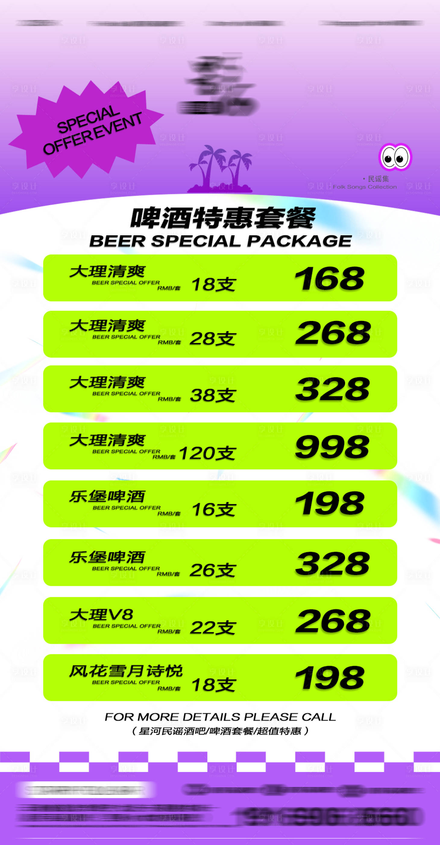 源文件下载【享设计】搜索编号：89500035319979322【酒水套餐宣传海报】