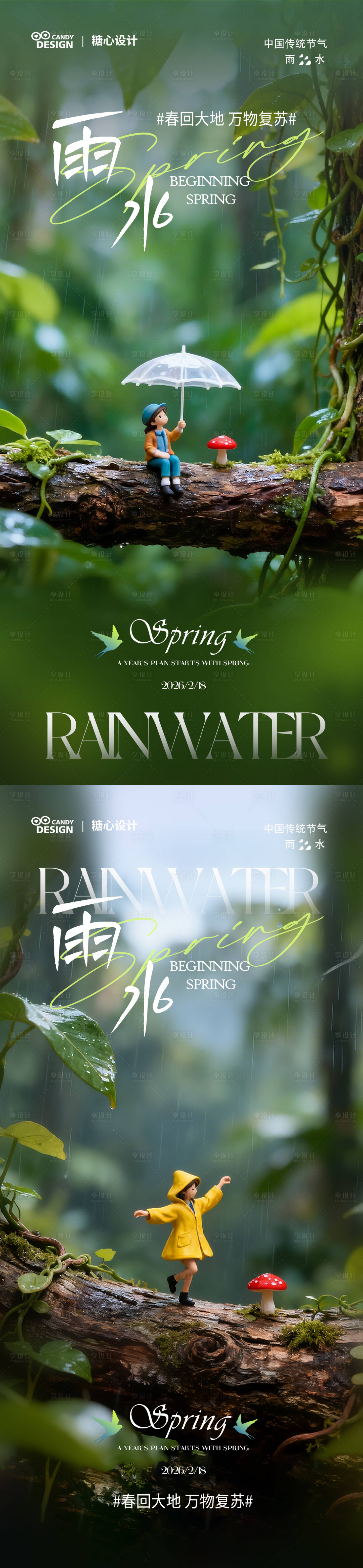 源文件下载【享设计】搜索编号：86760035471339046【雨水海报】