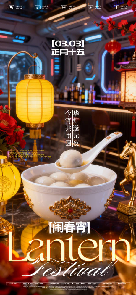 源文件下载【享设计】搜索编号：90660035548472942【元宵节活动派对海报】