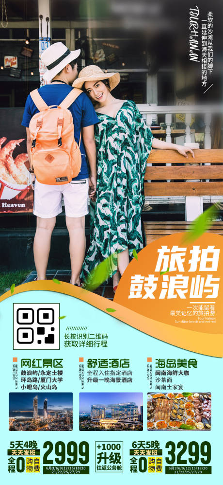 源文件下载【享设计】搜索编号：86670035529824877【厦门鼓浪屿旅游海报】