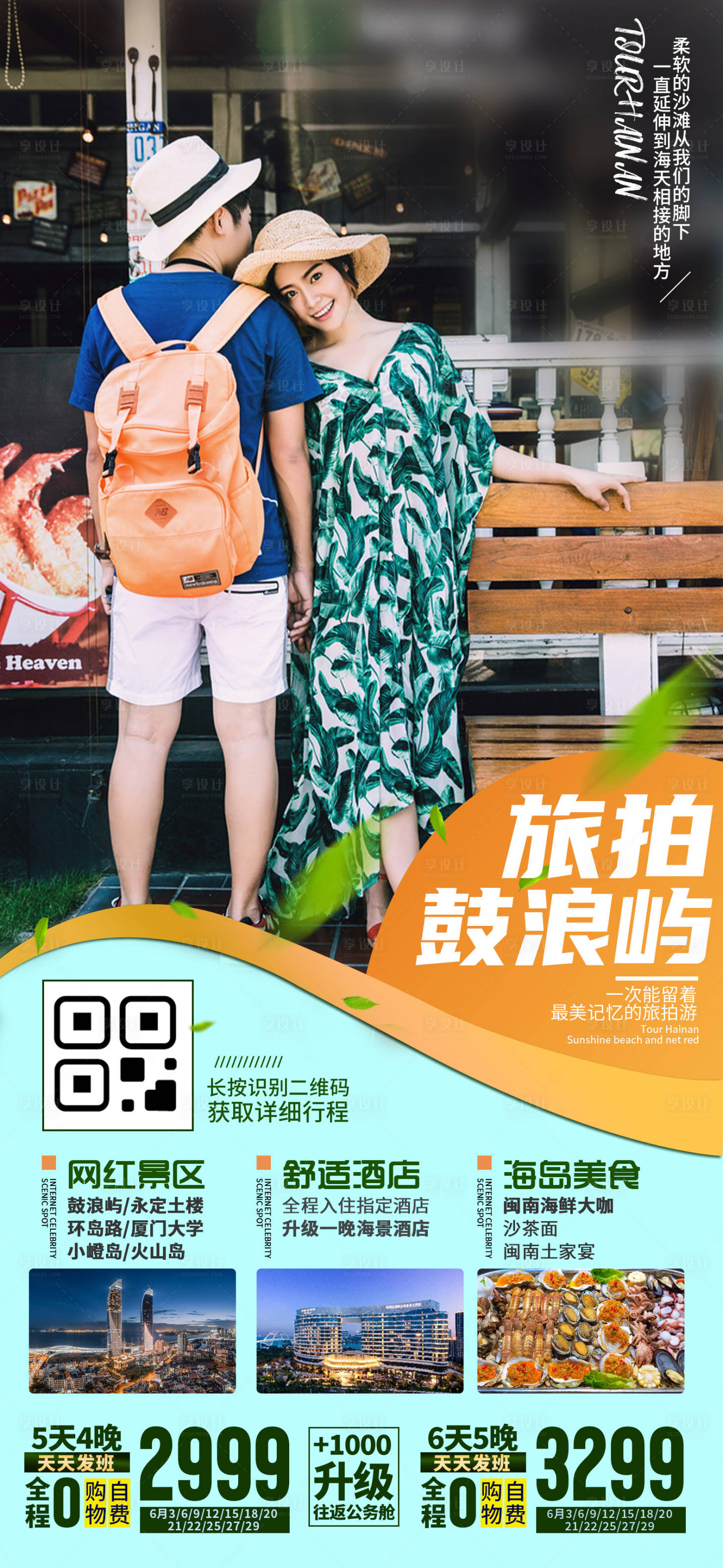 源文件下载【享设计】搜索编号：86670035529824877【厦门鼓浪屿旅游海报】