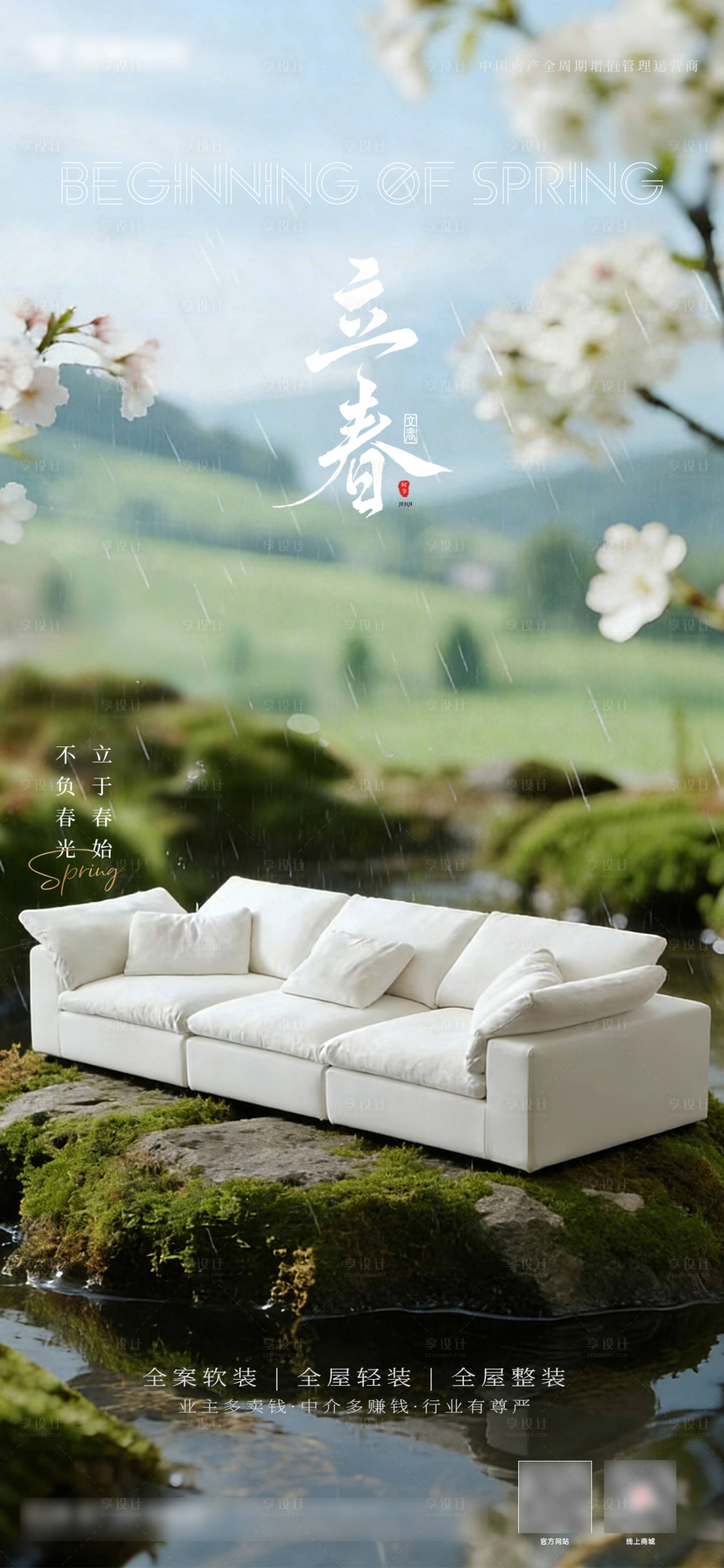 源文件下载【享设计】搜索编号：90860035345173746【沙发二十四节气立春海报设计】