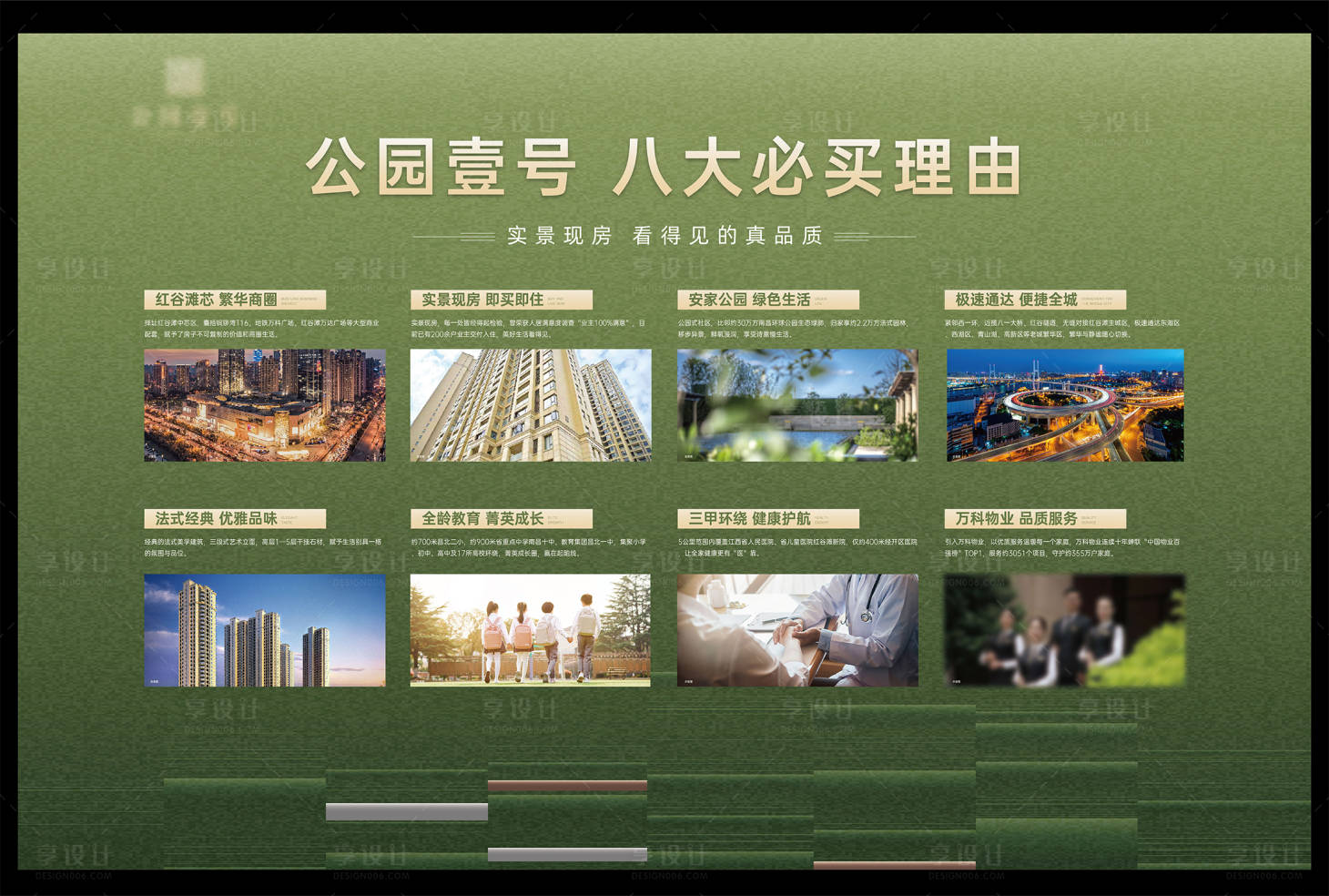 源文件下载【享设计】搜索编号：64710035336376825【房地产买房八大理由广告展板】