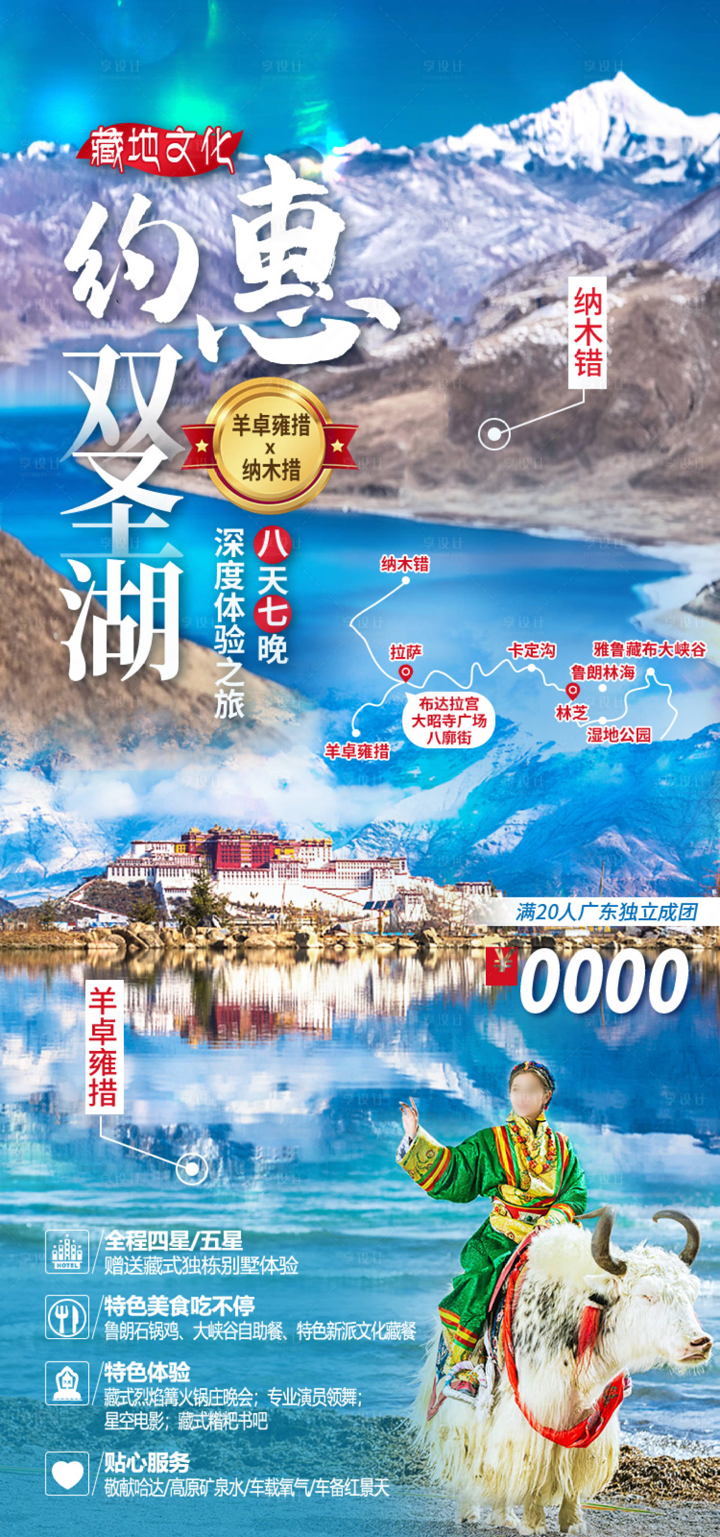 源文件下载【享设计】搜索编号：71320035512386940【西藏旅游海报】