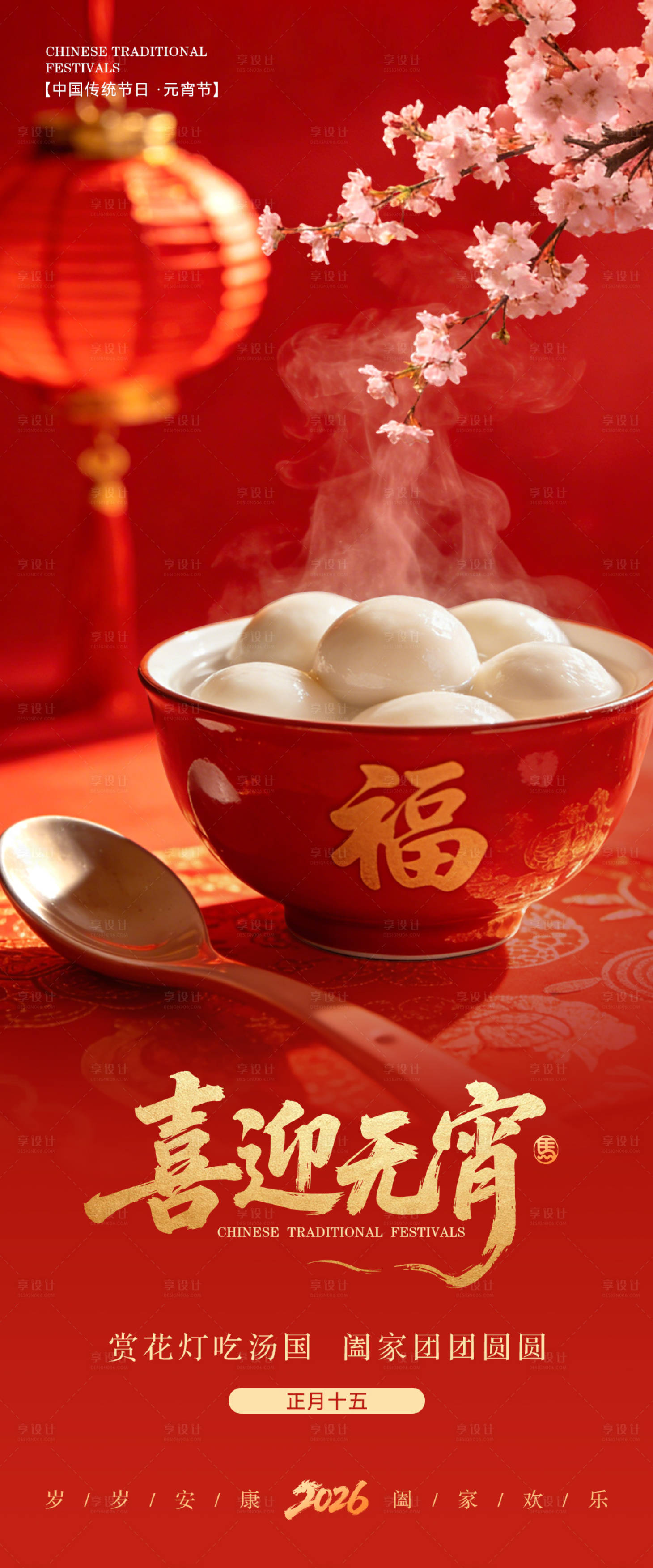 源文件下载【享设计】搜索编号：14880035327499785【元宵节】