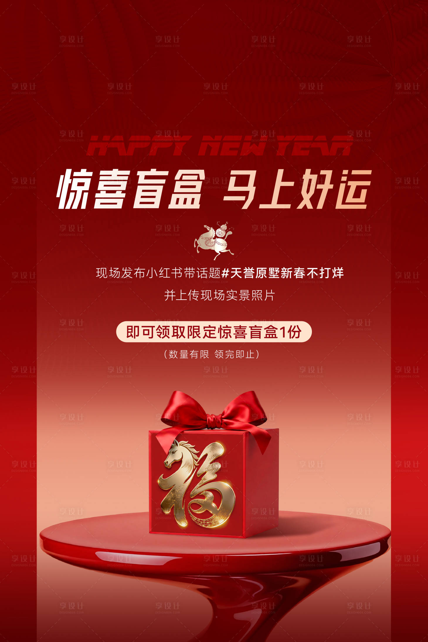 源文件下载【享设计】搜索编号：81520035441279931【马年礼盒展板】