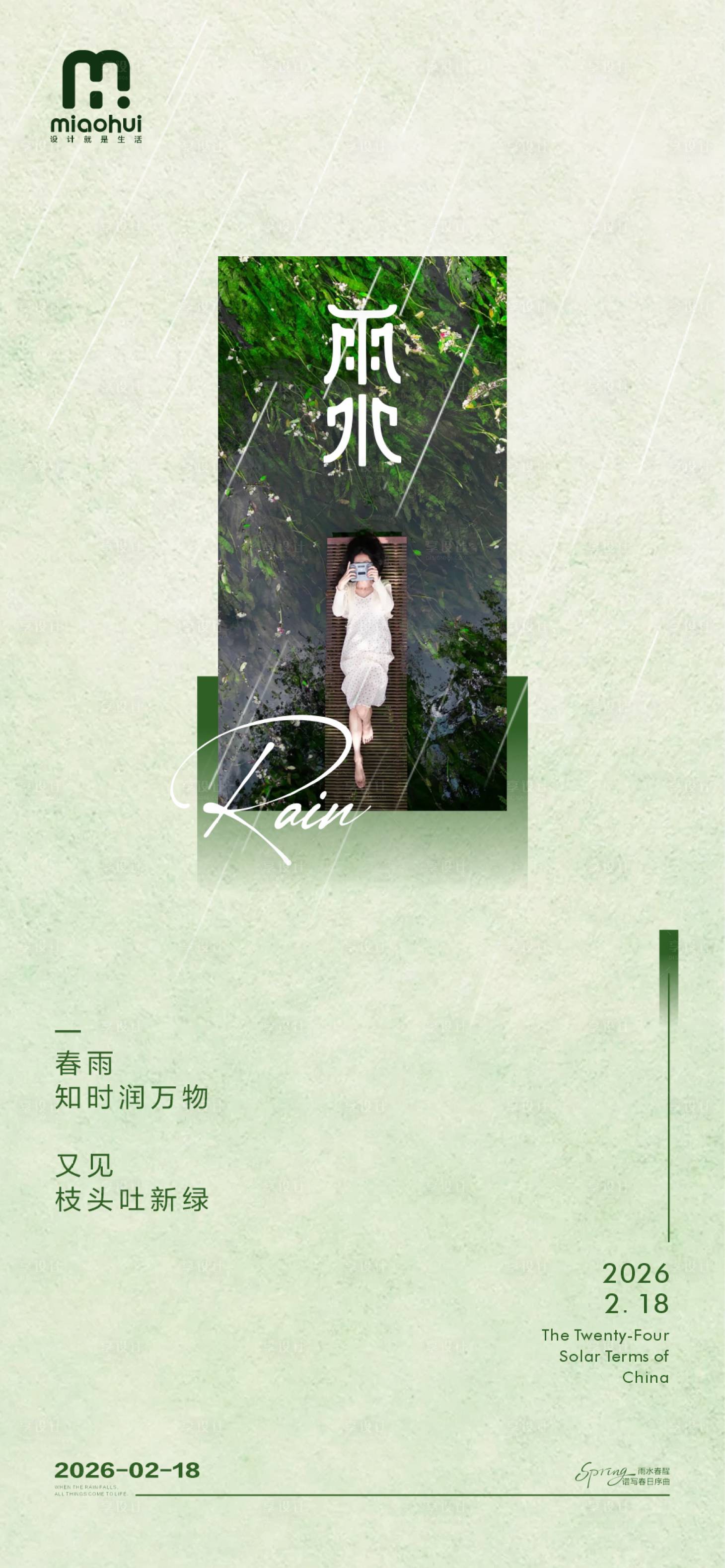 源文件下载【享设计】搜索编号：38020035383803438【雨水海报】