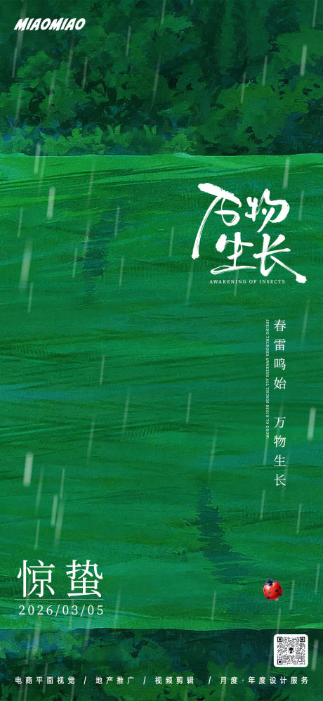 源文件下载【享设计】搜索编号：69020035557872088【惊蛰节气插画海报】