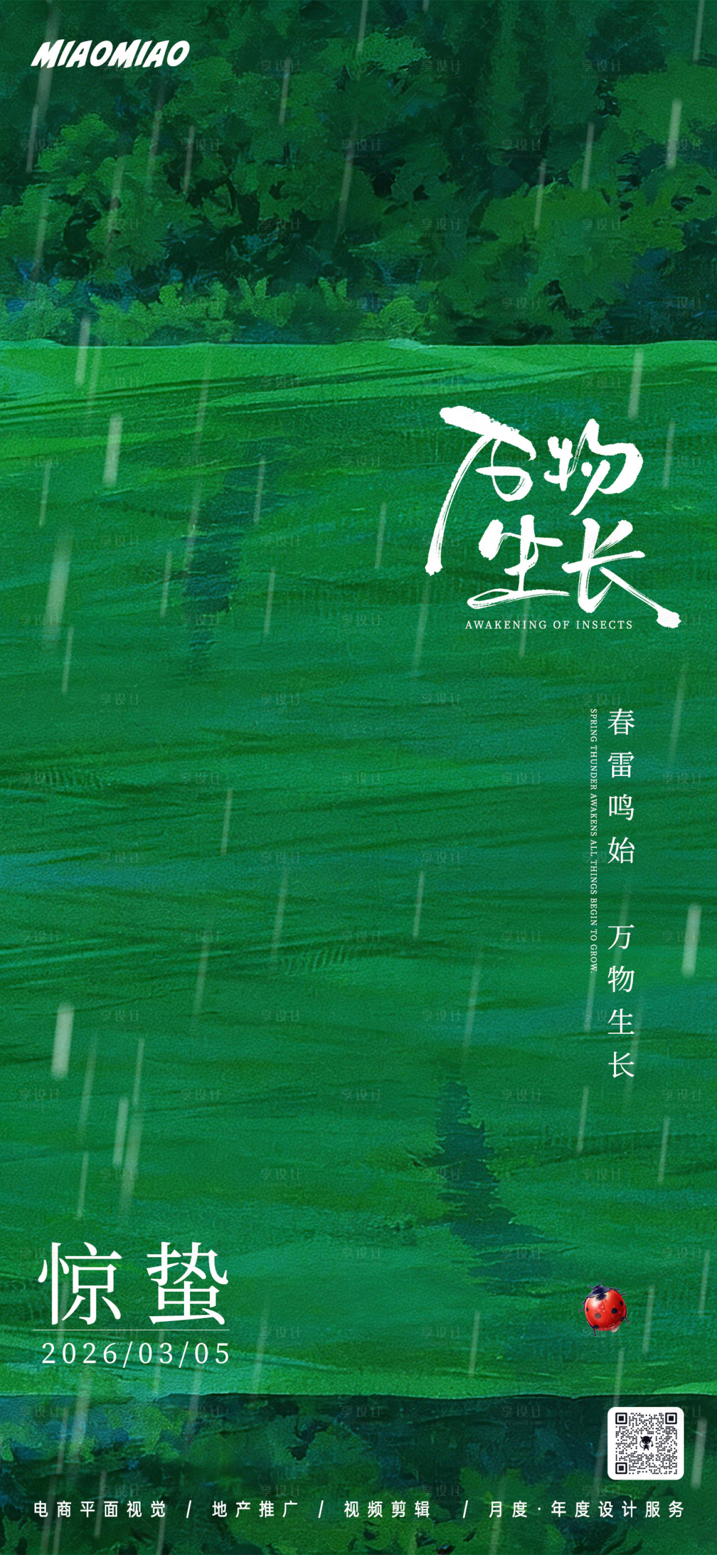 源文件下载【享设计】搜索编号：69020035557872088【惊蛰节气插画海报】