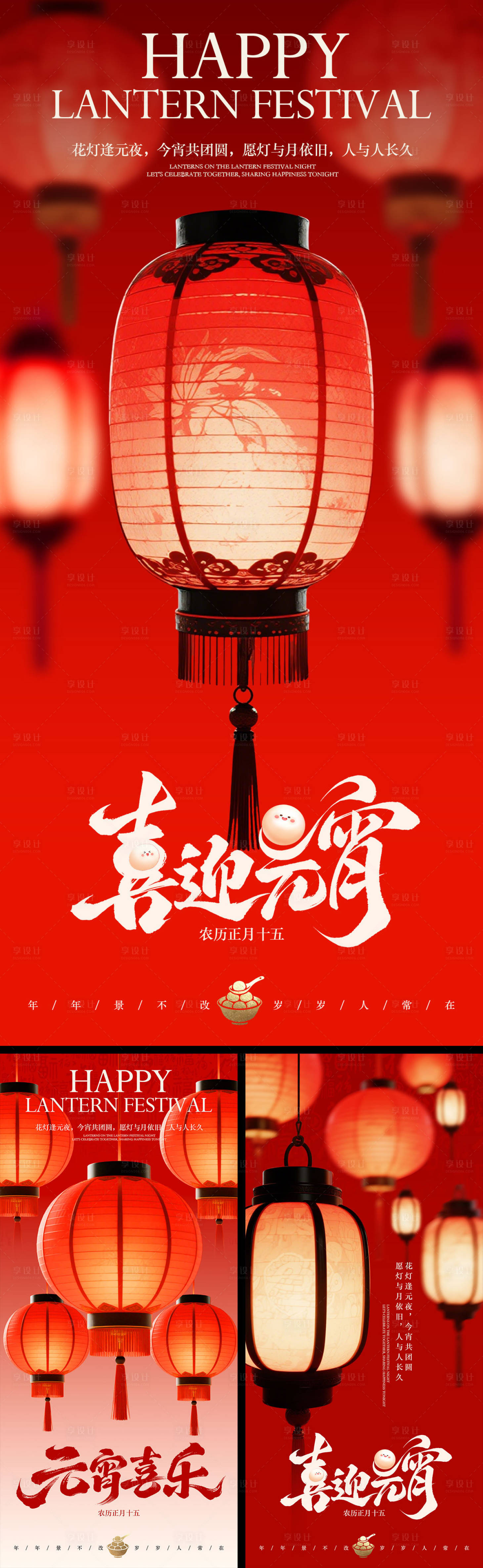 源文件下载【享设计】搜索编号：59540035542459063【元宵节系列海报】