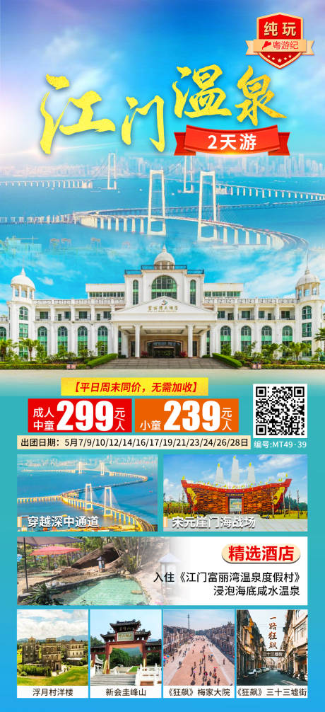 源文件下载【享设计】搜索编号：78350035556543080【江门温泉海报】