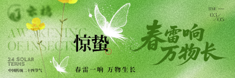源文件下载【享设计】搜索编号：42930035545226257【惊蛰绿色节气海报】