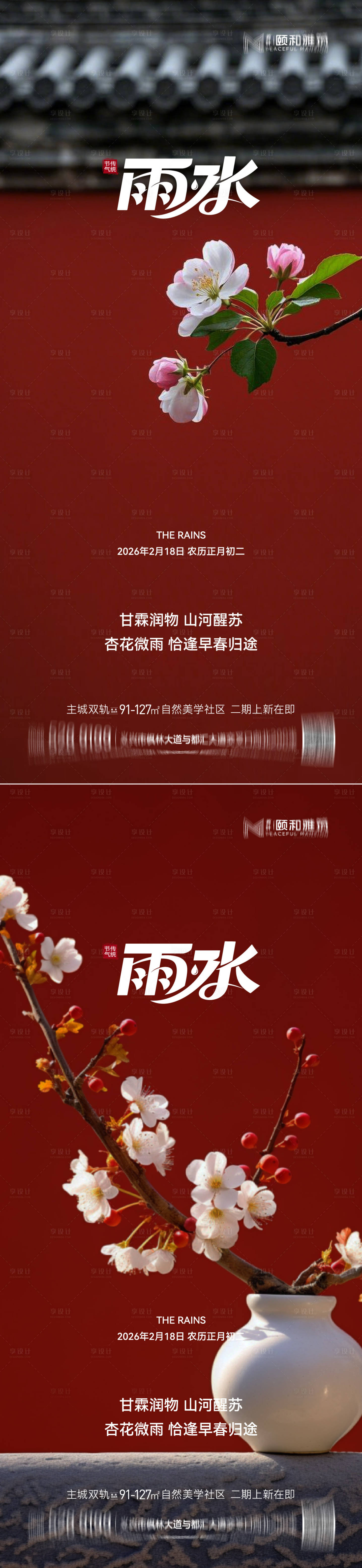 源文件下载【享设计】搜索编号：14590035462459016【雨水节气海报 】