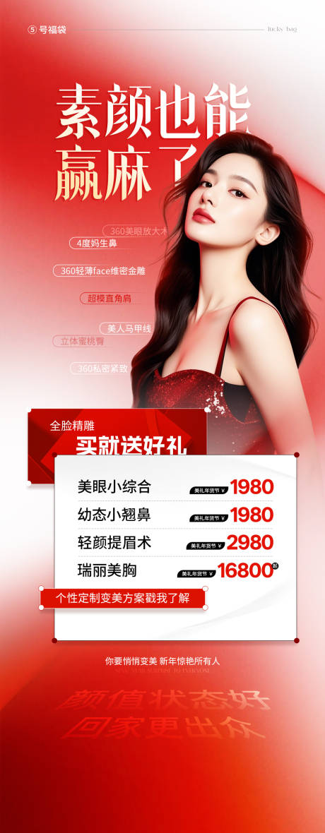 源文件下载【享设计】搜索编号：36270035370334167【医美整形红色活动海报】