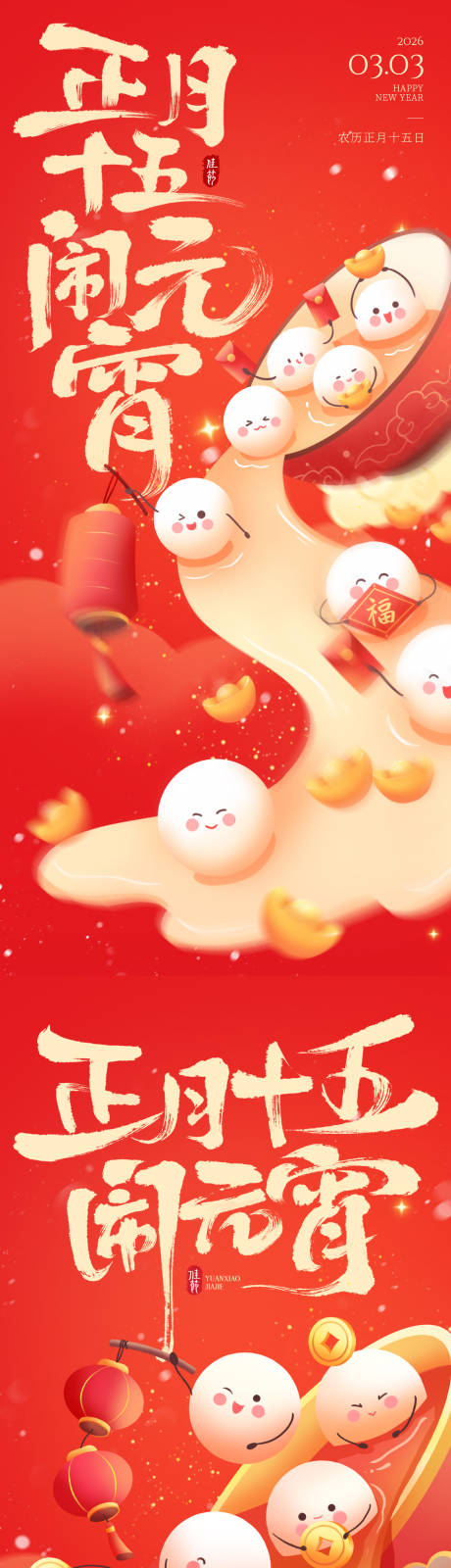 源文件下载【享设计】搜索编号：32520035508993282【元宵汤圆海报】